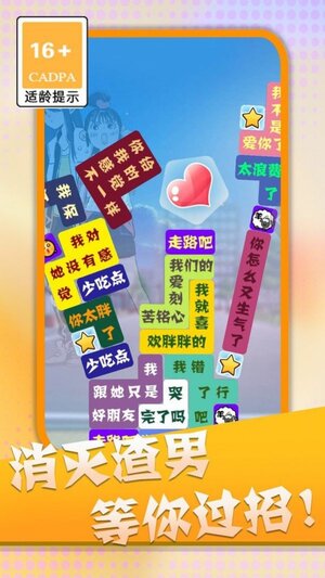 消灭渣男语录免广告正版游戏图片1
