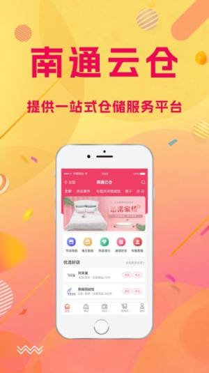 南通云仓商城app最新版图片1