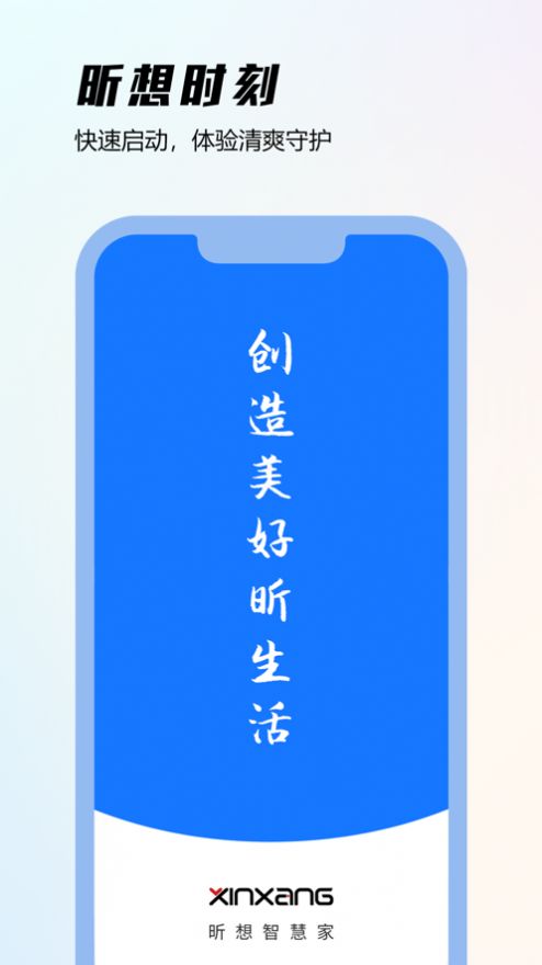 昕想智慧家app图1