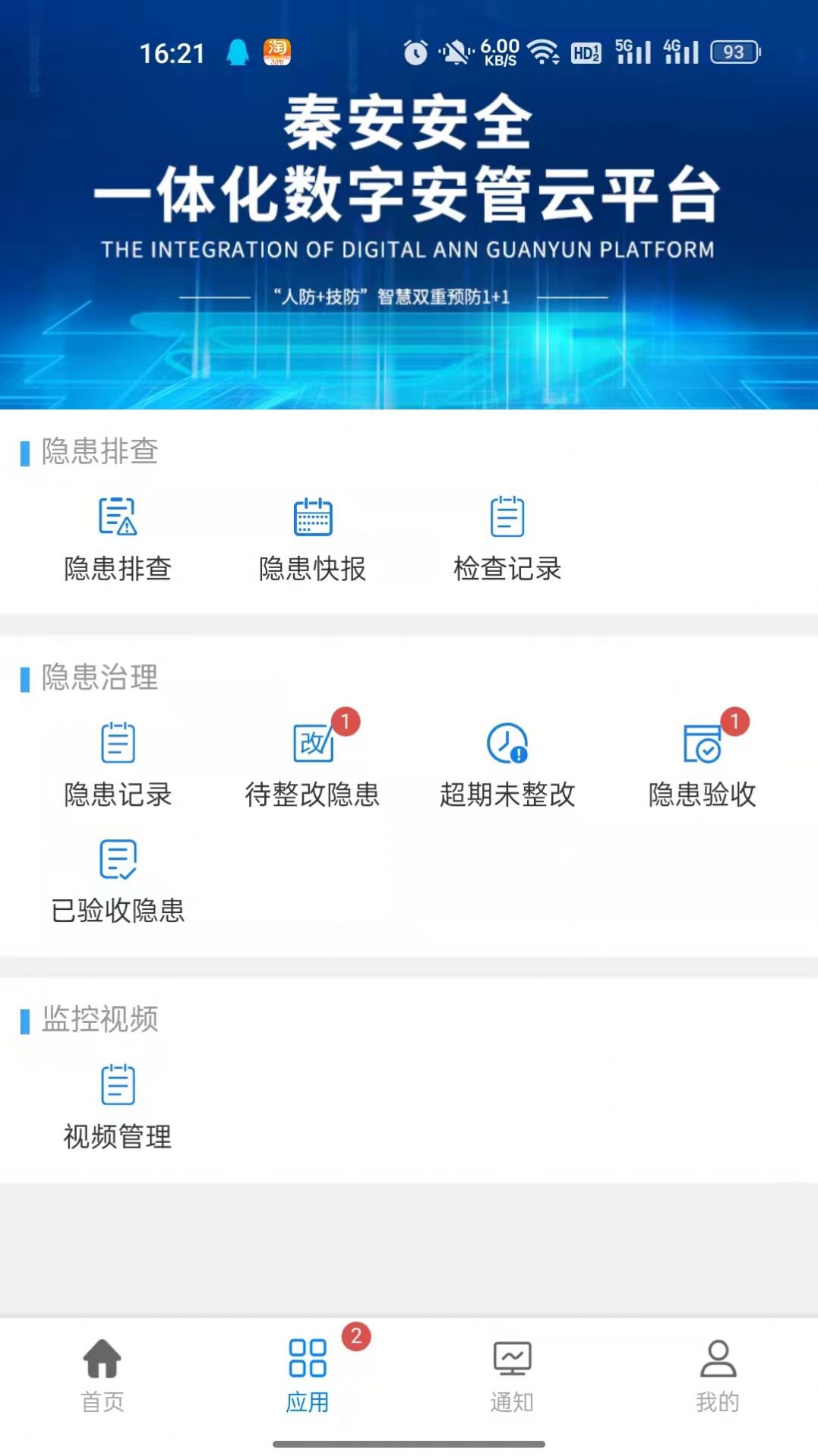 秦安安全app下载安装图2
