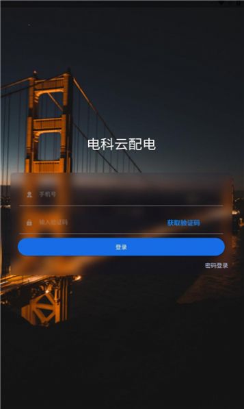 电科云配电app图3