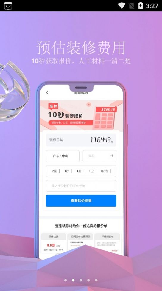 壹品装修app图1