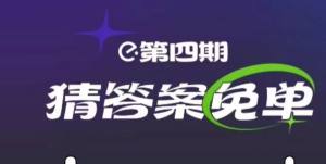 饿了么3.6免单时间   3月6日惊蛰免单答案图片1