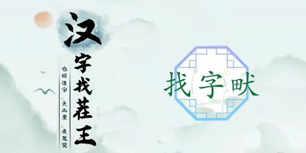 汉字找茬王畎找字攻略   畎找出17个常见字答案分享[多图]