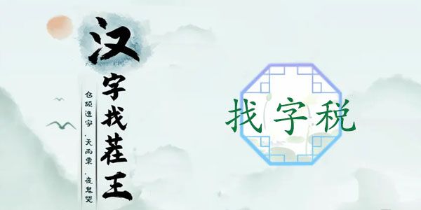 汉字找茬王找字税攻略   税找出16个常见字答案一览图片1