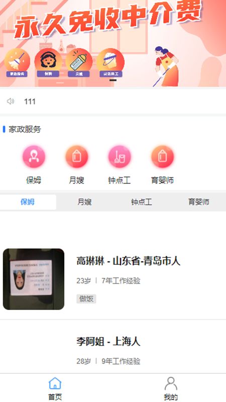 来仁呐保姆信息app最新版图片1
