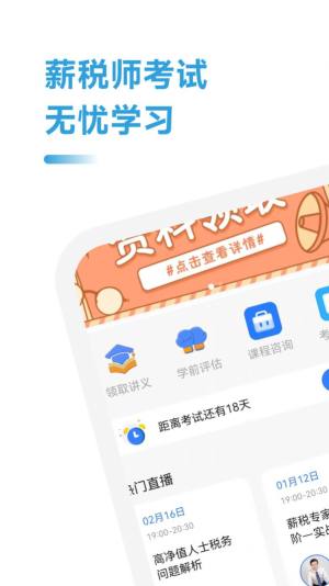 薪税师考试助手app官方版图片1