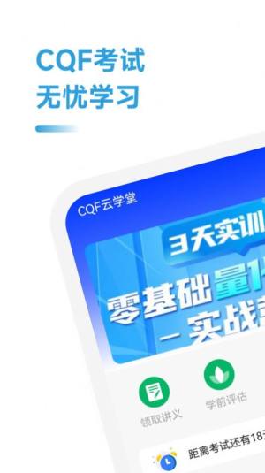 CQF考试助手app图1