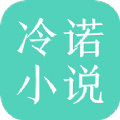 冷诺小说app手机版 v3.4.6