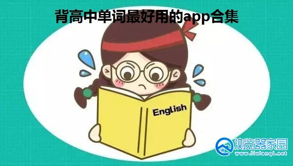 背高中单词最好用的app-专门背高中单词的软件-适合高中生背单词的软件