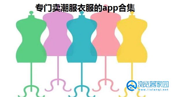 专门卖潮服衣服的app-年轻人买衣服的app-质量好的买衣服的APP