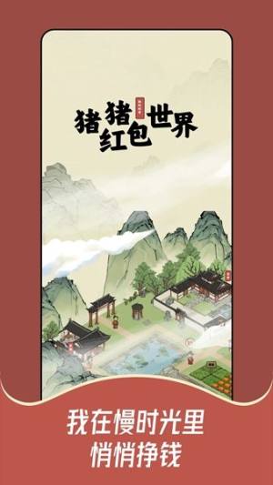 猪猪红包世界app官方图片1