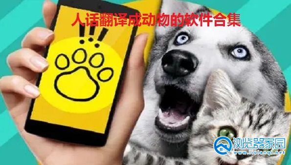 人话翻译成动物的软件-翻译动物说的话的软件-动物语言翻译器app