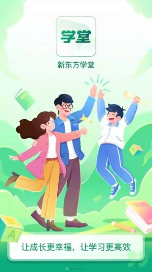 新东方学堂APP图2