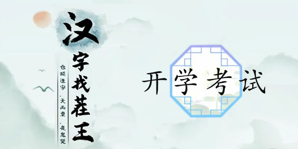 汉字找茬王开学考试攻略   完成判卷答案一览[多图]