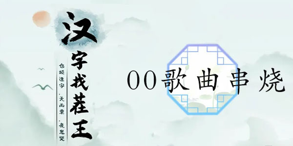 汉字找茬王00歌曲串烧攻略   00年代歌曲连线答案一览[多图]