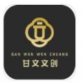 甘文文创文化商城app最新版 v1.0.0