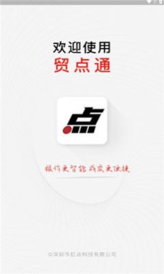 贸点通app图2