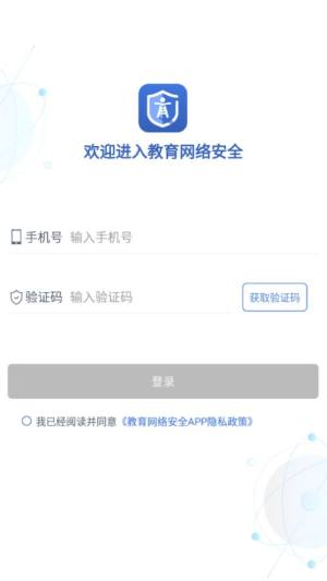 教育网络安全app手机版图片1