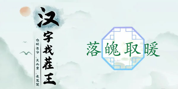 汉字找茬王落魄取暖攻略   落魄取暖让少女暖和起来通关一览[多图]