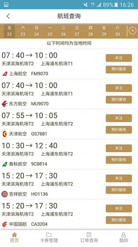 机场贵宾服务app最新版图片1