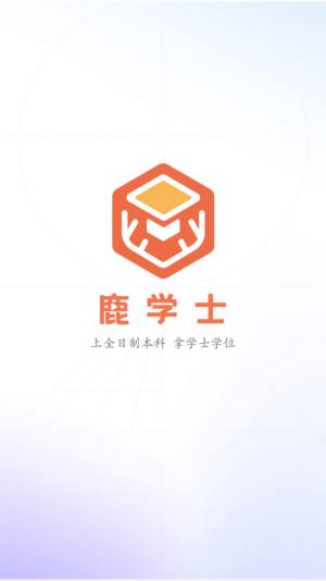 鹿学士app图1