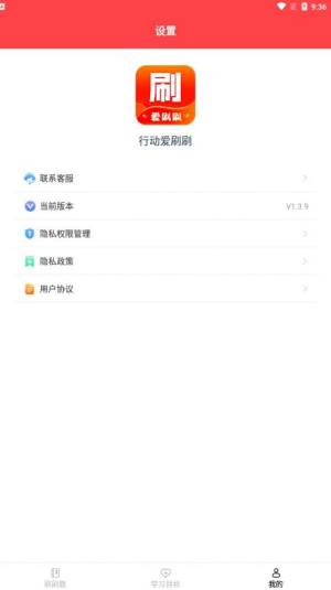 行动爱刷刷app图2