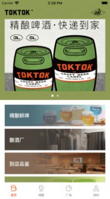 toktok精酿啤酒商城app手机版图片1