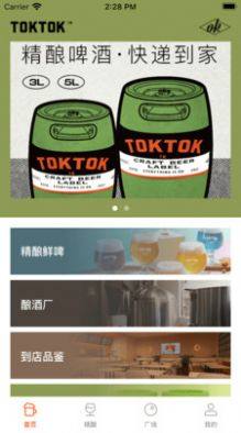 toktok精酿啤酒商城app手机版图片1