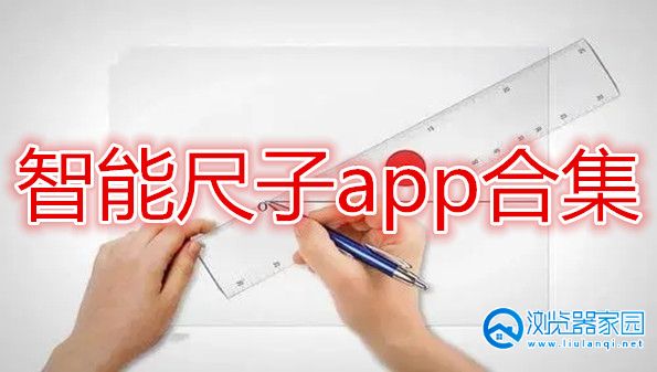 智能尺子app-智能尺子app在线测量-智能ar尺子软件