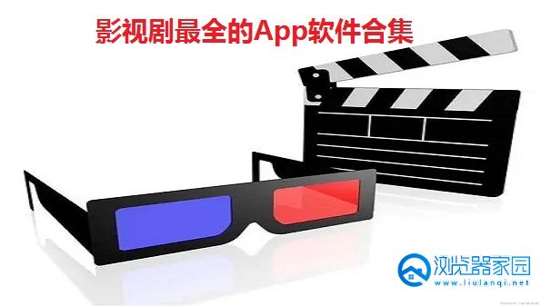 影视剧最全的App软件-全网最全的影视软件-能看全部电影电视剧的软件