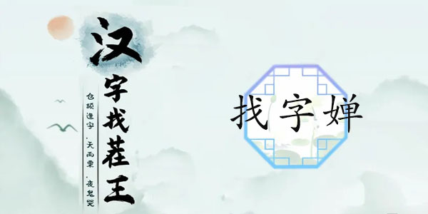 汉字找茬王婵找出19个字攻略   婵找出19个非数字的字答案[多图]