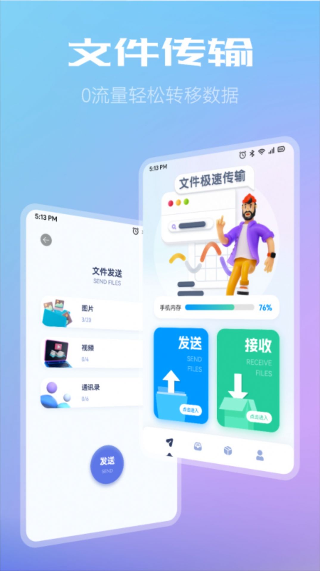 闪传同步换机助手app图1