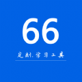 66学习宝app官方版 v1.0.0