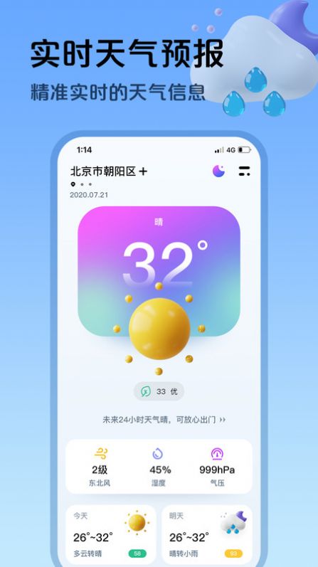 超准天气预报软件2.0.3版安卓版图1