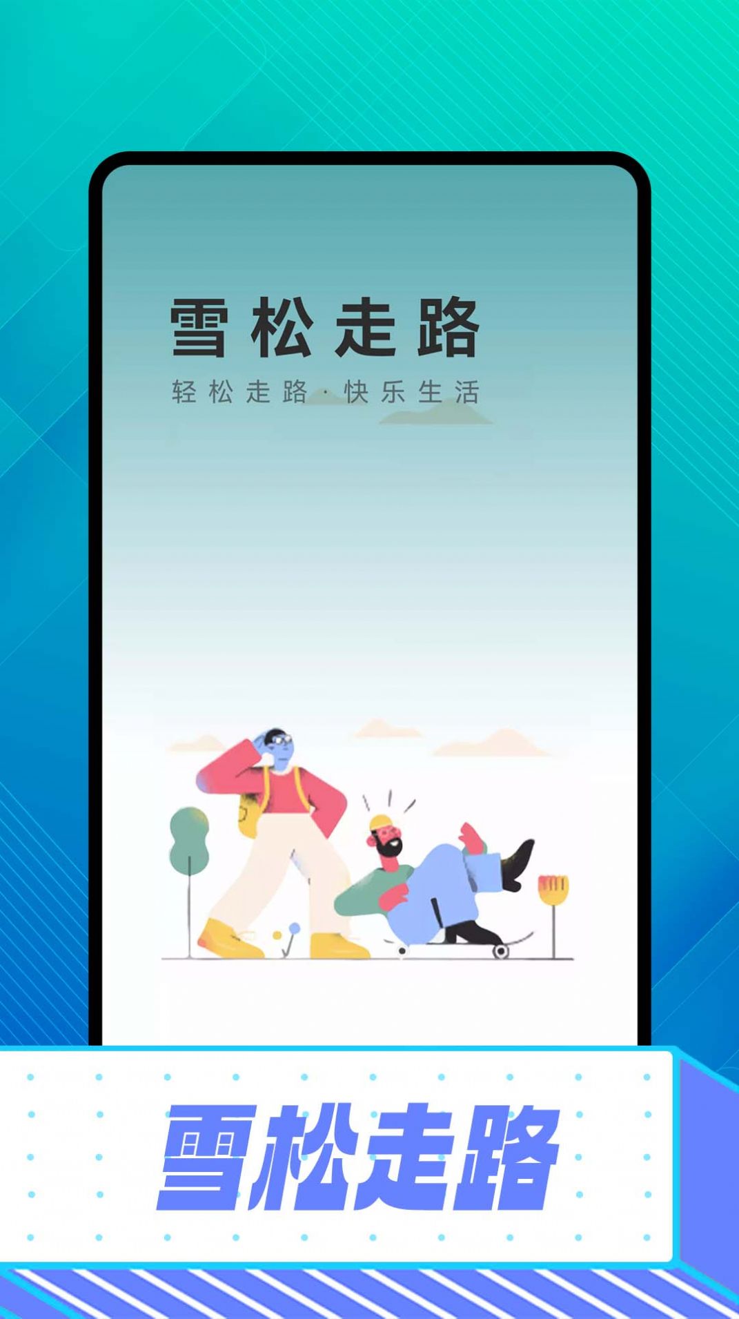 雪松走路app手机版图片2