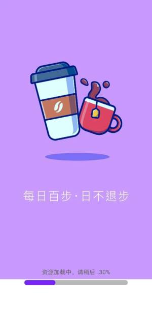 百步穿洋习惯养成app手机版图片1