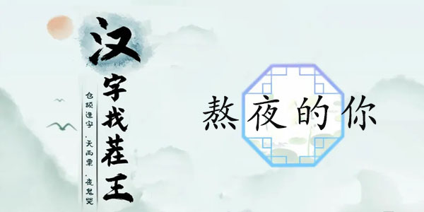 汉字找茬王熬夜的你攻略   熬夜修仙口诀答案分享[多图]