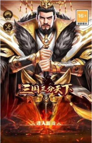 三国三分天下手游图2