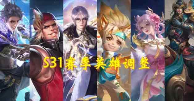 s31赛季强势英雄有哪些   王者s31赛季强势英雄大全[多图]