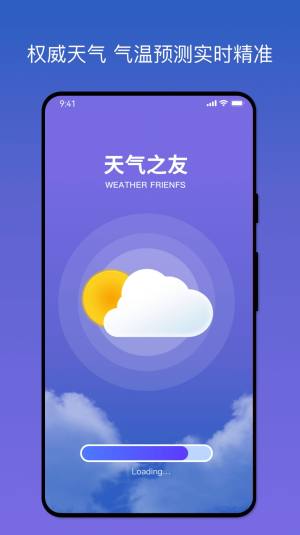 天气之友app图1