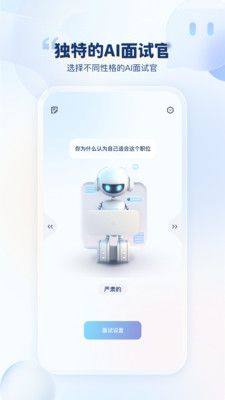 我的AI面试官app官方版图片1