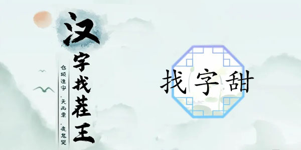 汉字找茬王找字甜攻略   甜找出15个常见字答案[多图]