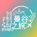 曼谷之旅旅行app苹果版 1.0