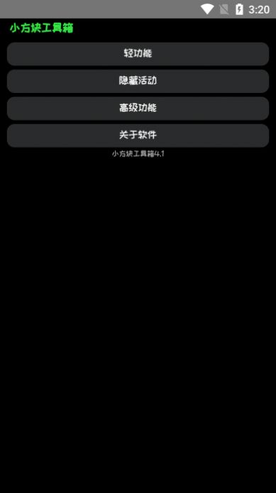 小方块工具箱app手机版图片1