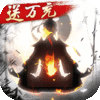 诛仙封神传文字修真无限版官方2023最新版 v1.0.0