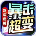 万柳终极暴击超变手游官方最新版 v1.0