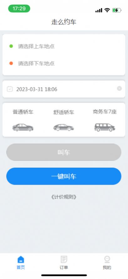 走么约车乘客app手机版图片2