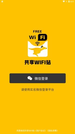 共享WIFI贴app图1