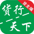 货运随身行货主端app手机版 v1.0.11